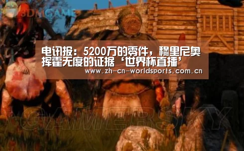 电讯报:5200万的零件,穆里尼奥挥霍无度的证据‘世界杯直播’(图1) 比赛集锦