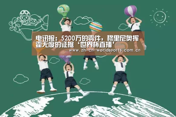 电讯报:5200万的零件,穆里尼奥挥霍无度的证据‘世界杯直播’(图2) 世界杯