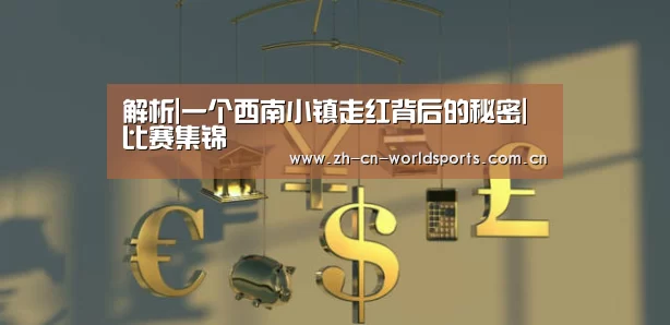 解析|一个西南小镇走红背后的秘密|比赛集锦(图2) 实时比分