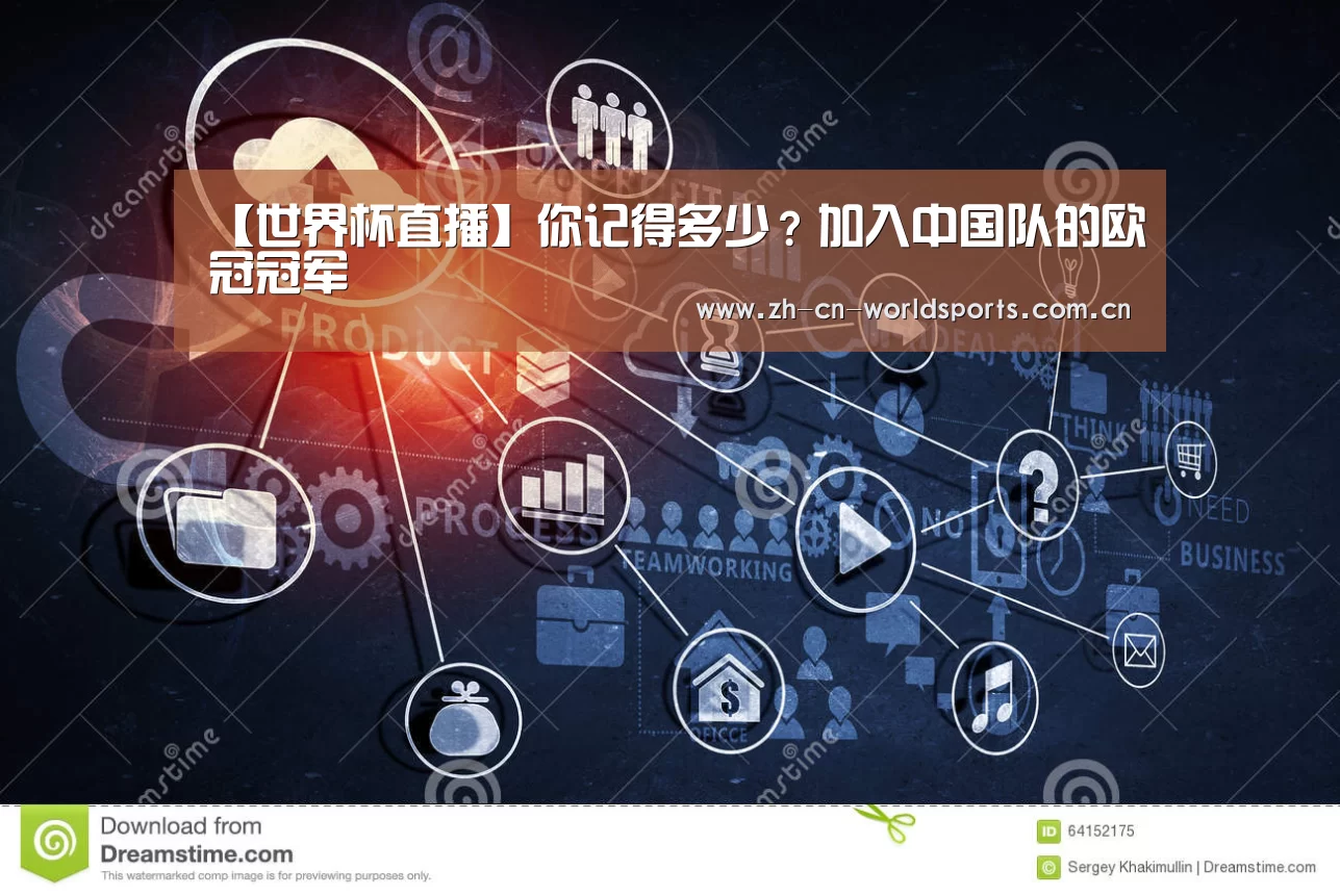 【世界杯直播】你记得多少?加入中国队的欧冠冠军(图2) 比赛集锦