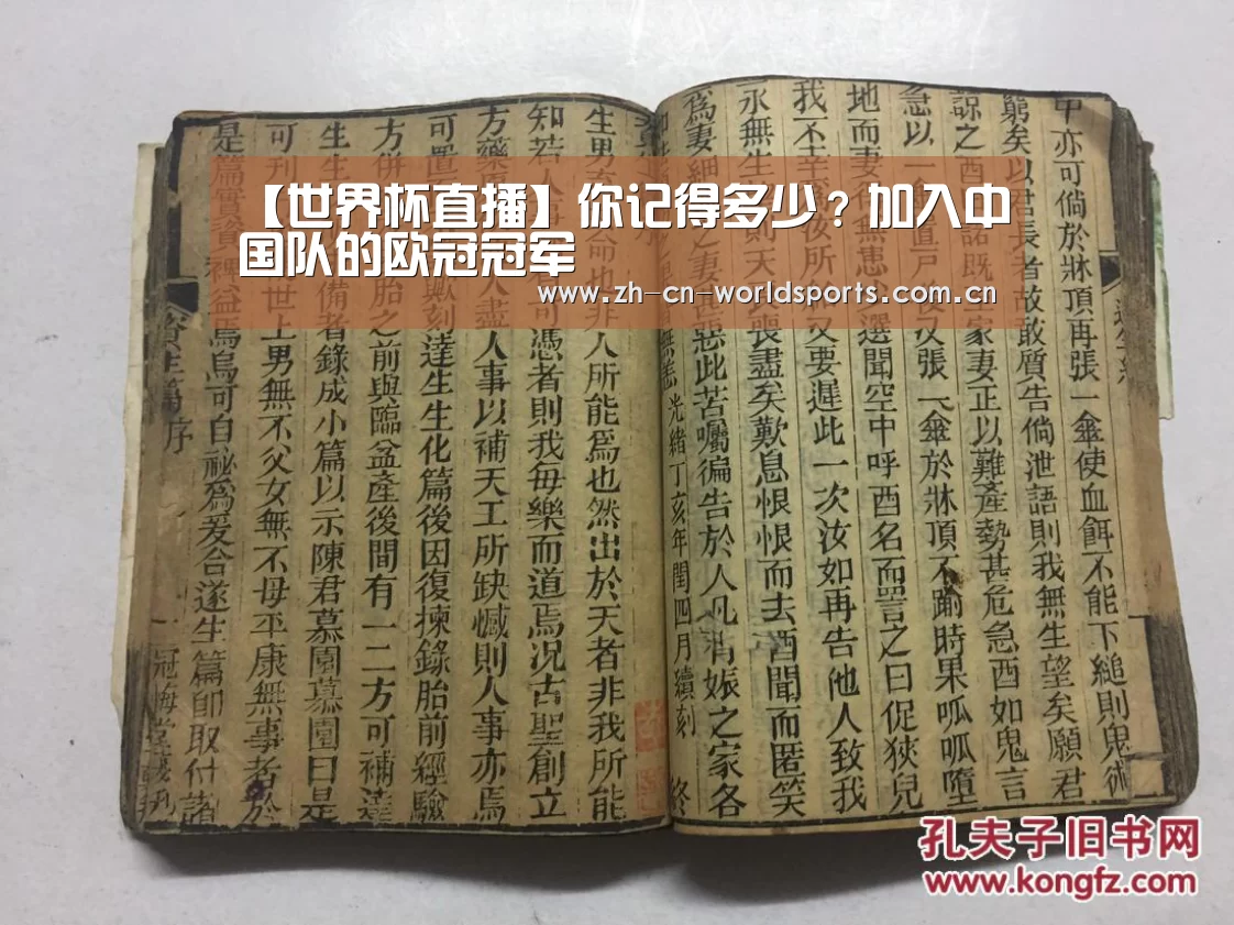 【世界杯直播】你记得多少?加入中国队的欧冠冠军(图1) 比赛集锦