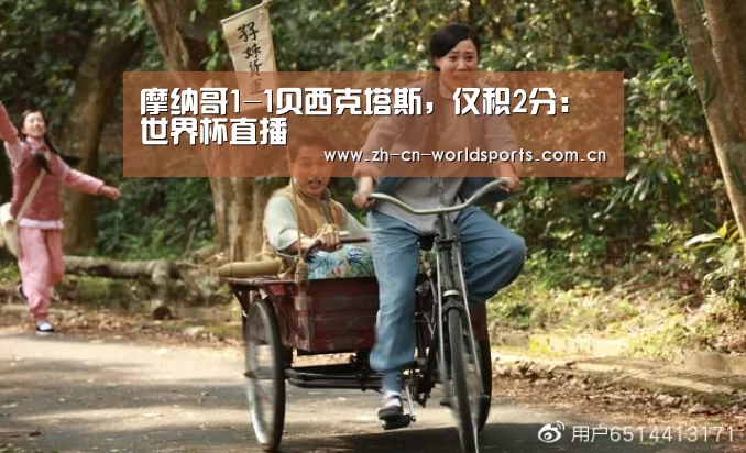 摩纳哥1-1贝西克塔斯,仅积2分:世界杯直播(图4) 世界杯