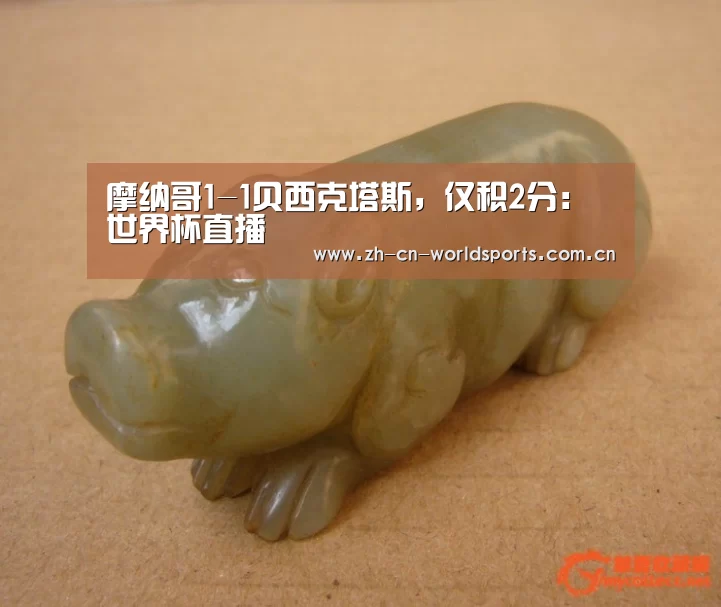 摩纳哥1-1贝西克塔斯,仅积2分:世界杯直播(图1) 世界杯直播