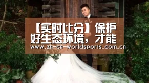 【实时比分】保护好生态环境,才能够真正让地球和人类不流浪(图1) 比赛集锦