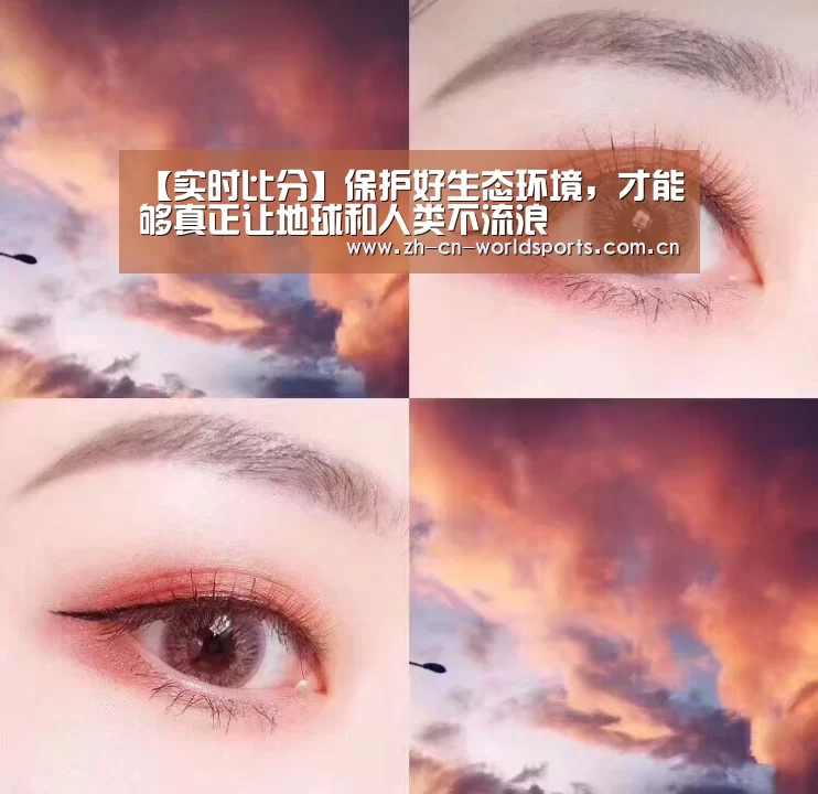 【实时比分】保护好生态环境,才能够真正让地球和人类不流浪(图2) 世界杯