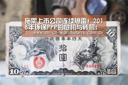 拖累上市公司连续爆雷!2018年环保PPP的危机与转机:实时比分(图2) 世界杯直播