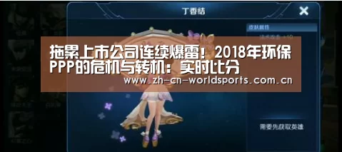 拖累上市公司连续爆雷!2018年环保PPP的危机与转机:实时比分(图1) 比赛集锦