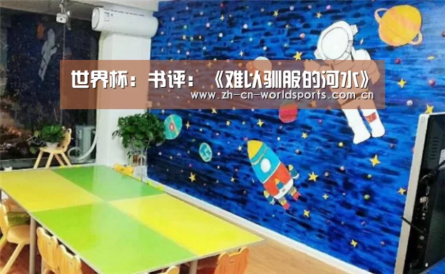 世界杯:书评:《难以驯服的河水》(图1) 世界杯