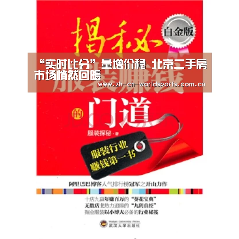 “实时比分”量增价稳 北京二手房市场悄然回暖(图3) 世界杯直播