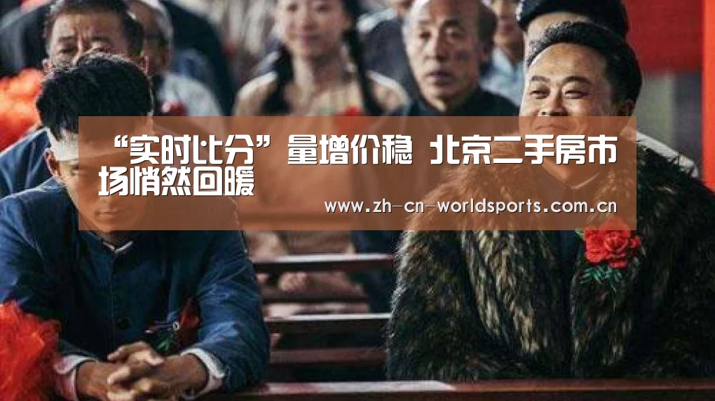 “实时比分”量增价稳 北京二手房市场悄然回暖(图1) 实时比分