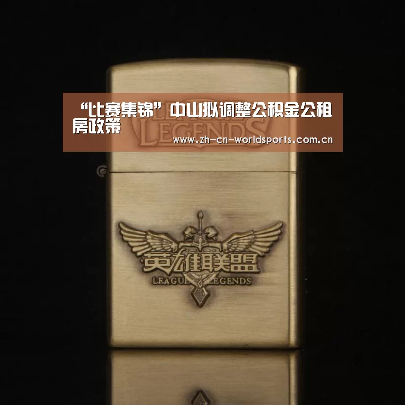 “比赛集锦”中山拟调整公积金公租房政策(图2) 世界杯