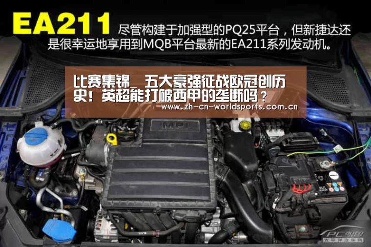 比赛集锦_
五大豪强征战欧冠创历史!英超能打破西甲的垄断吗?(图1) 比赛集锦