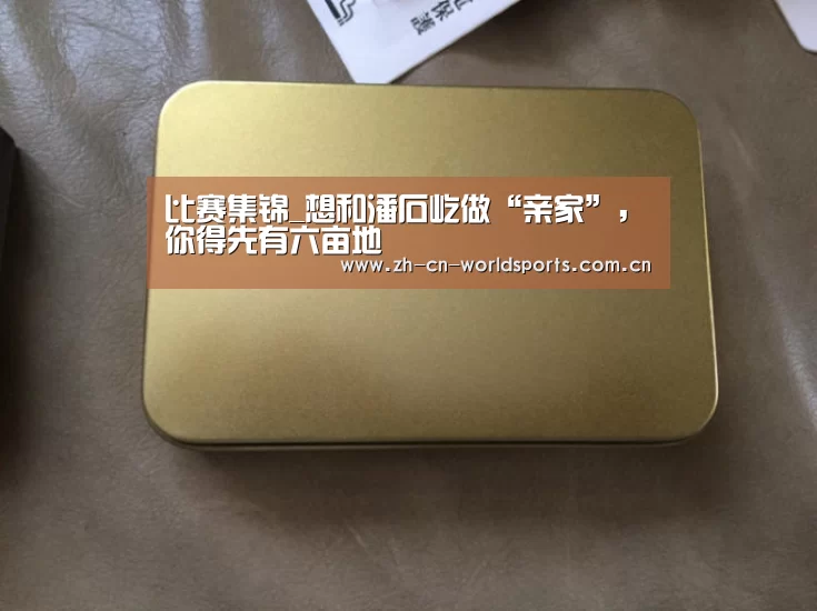 比赛集锦_想和潘石屹做“亲家”,你得先有六亩地(图1) 世界杯