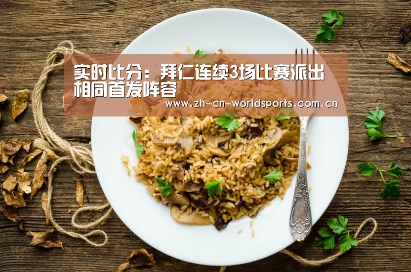 实时比分:拜仁连续3场比赛派出相同首发阵容(图3) 实时比分