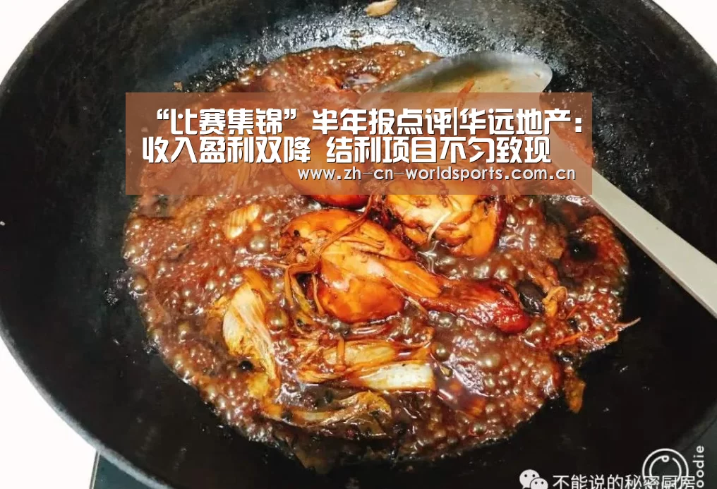 “比赛集锦”半年报点评|华远地产:收入盈利双降 结利项目不匀致现金流骤降1113%(图4) 实时比分