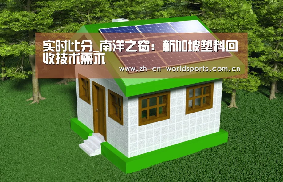 实时比分_南洋之窗:新加坡塑料回收技术需求(图1) 世界杯直播