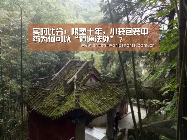 实时比分：限塑十年，小袋包装中药为何可以“逍遥法外”？