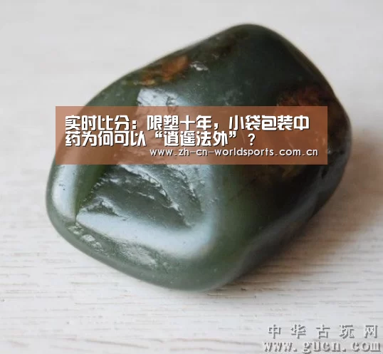 实时比分:限塑十年,小袋包装中药为何可以“逍遥法外”?(图3) 比赛集锦