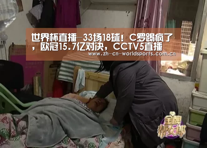 世界杯直播-33场18球!C罗踢疯了,欧冠15.7亿对决,CCTV5直播(图1) 实时比分