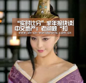 “实时比分”半年报快读|中交地产:老问题“扣非”没有改善 现金流承压(图1) 比赛集锦