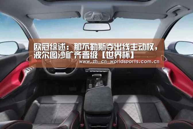 欧冠综述:那不勒斯夺出线主动权,波尔图沙矿齐晋级【世界杯】(图3) 世界杯