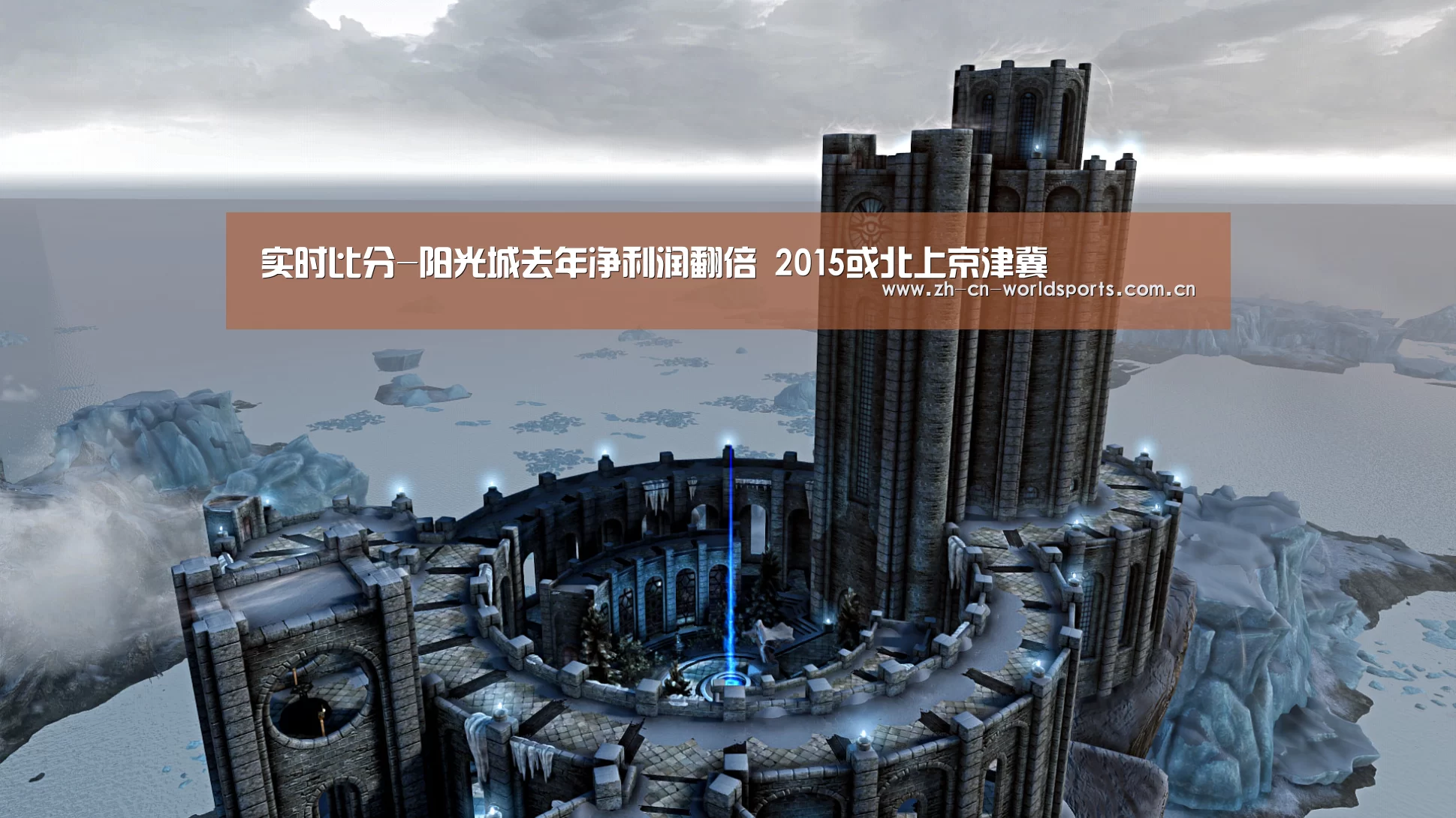 实时比分-阳光城去年净利润翻倍 2015或北上京津冀(图1) 世界杯直播